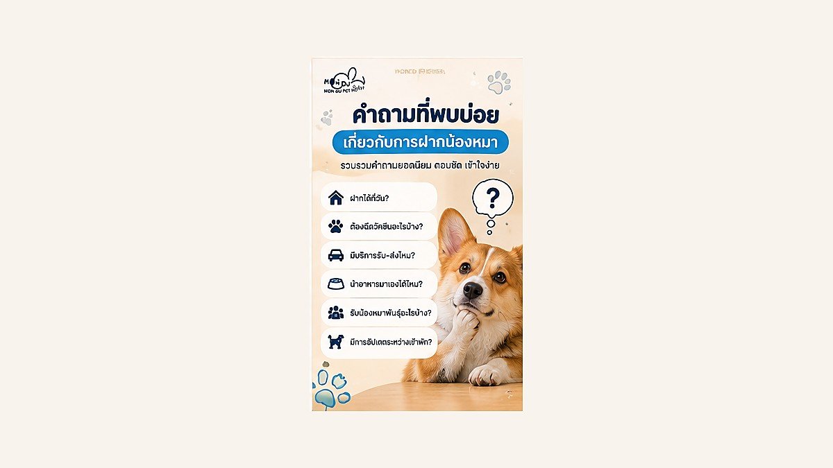 คำถามที่พบบ่อยเกี่ยวกับการฝากน้องหมา