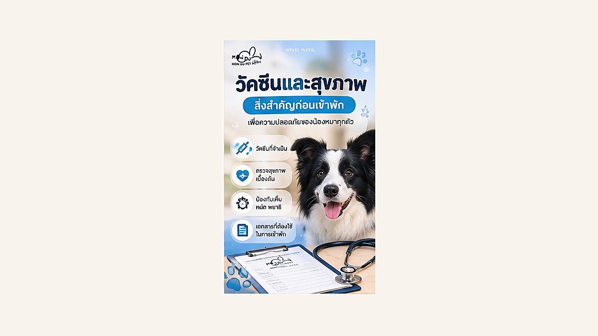 วัคซีนและสุขภาพ สิ่งสำคัญก่อนฝากน้องหมา