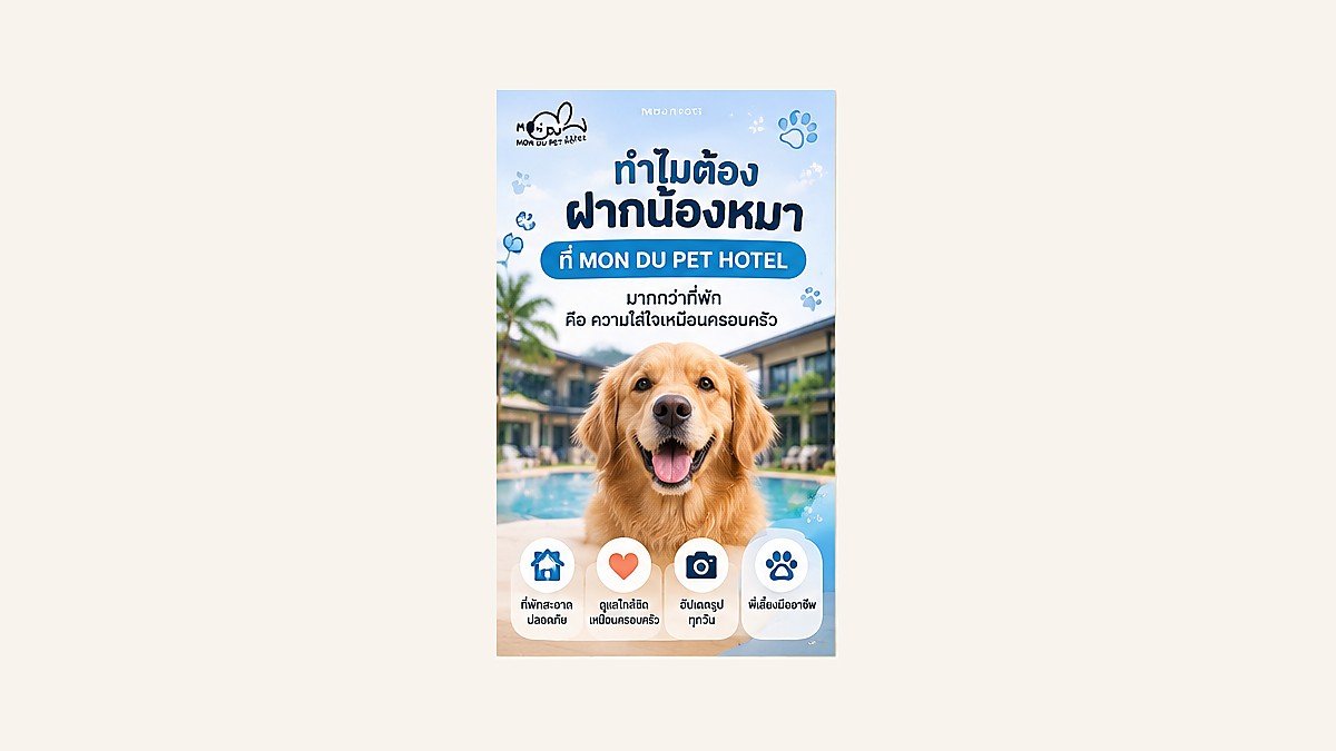 ทำไมต้องฝากน้องหมาที่ MON DU PET HOTEL